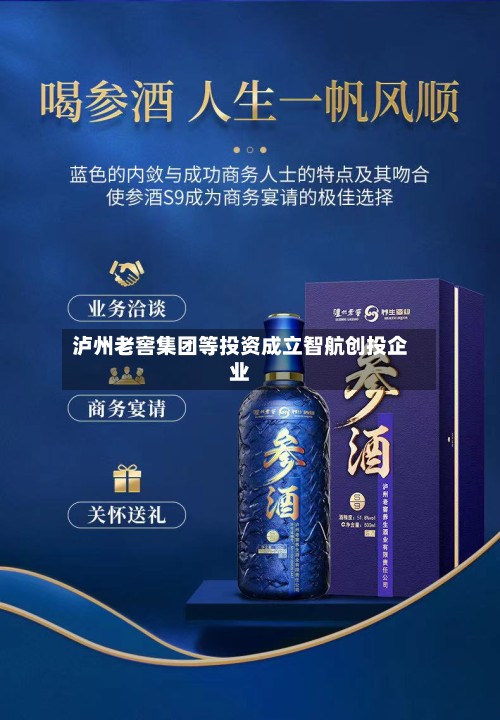 泸州老窖集团等投资成立智航创投企业-第2张图片