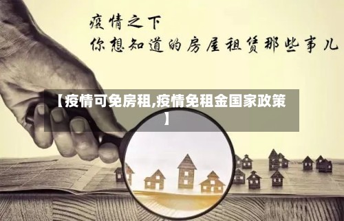 【疫情可免房租,疫情免租金国家政策】-第2张图片