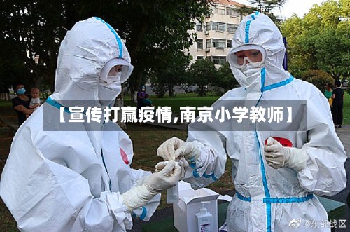 【宣传打赢疫情,南京小学教师】