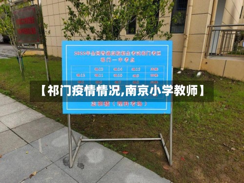 【祁门疫情情况,南京小学教师】