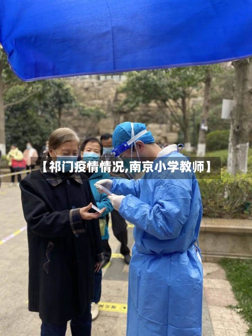 【祁门疫情情况,南京小学教师】-第2张图片