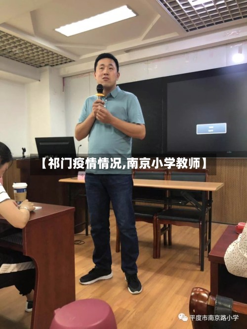 【祁门疫情情况,南京小学教师】-第3张图片