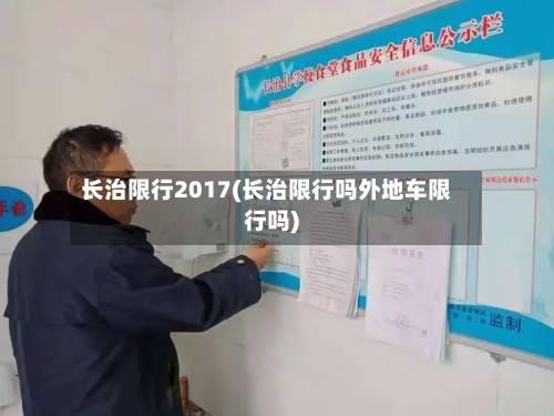 长治限行2017(长治限行吗外地车限行吗)
