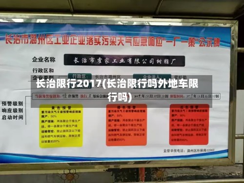 长治限行2017(长治限行吗外地车限行吗)-第2张图片
