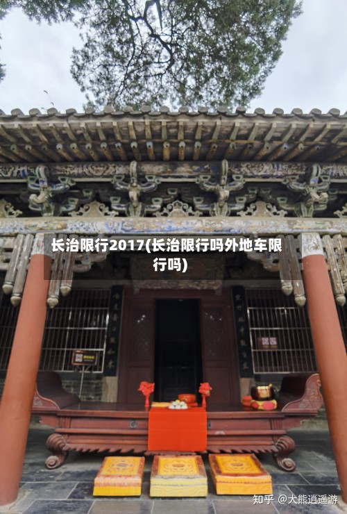 长治限行2017(长治限行吗外地车限行吗)-第3张图片
