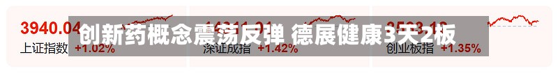 创新药概念震荡反弹 德展健康3天2板