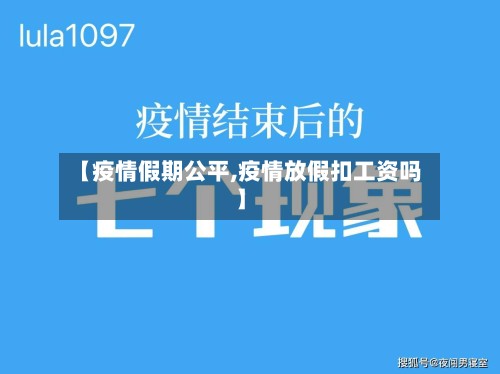 【疫情假期公平,疫情放假扣工资吗】