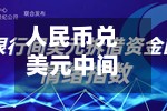 人民币兑美元中间价报6.7795，下调8点-第2张图片