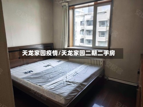天龙家园疫情/天龙家园二期二手房
