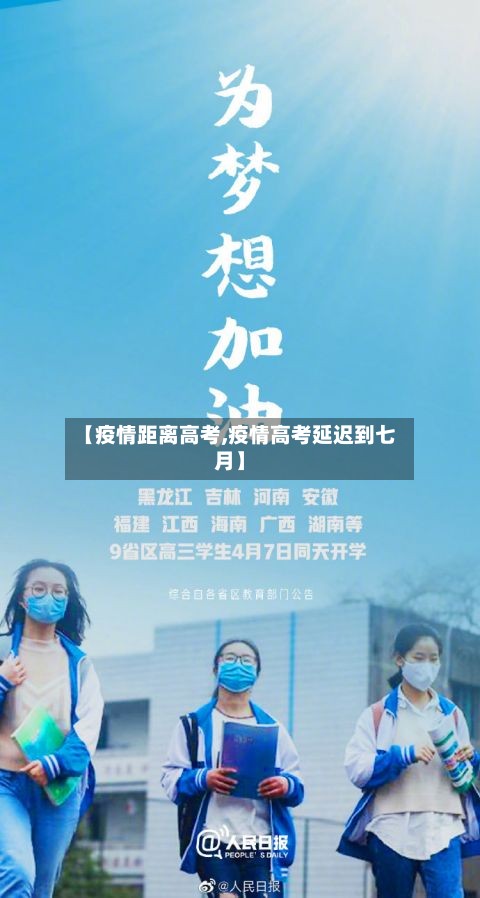 【疫情距离高考,疫情高考延迟到七月】