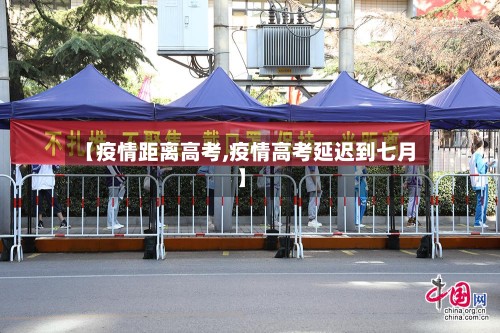 【疫情距离高考,疫情高考延迟到七月】-第2张图片