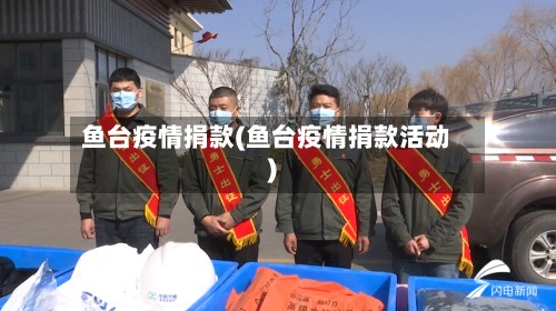 鱼台疫情捐款(鱼台疫情捐款活动)-第3张图片