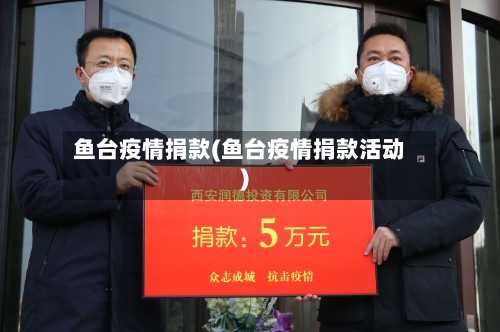 鱼台疫情捐款(鱼台疫情捐款活动)-第2张图片
