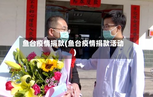 鱼台疫情捐款(鱼台疫情捐款活动)