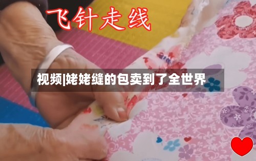 视频|姥姥缝的包卖到了全世界