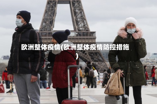 欧洲整体疫情(欧洲整体疫情防控措施)