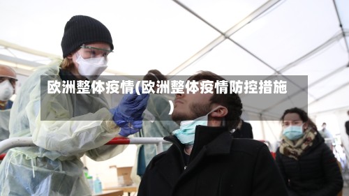 欧洲整体疫情(欧洲整体疫情防控措施)-第2张图片