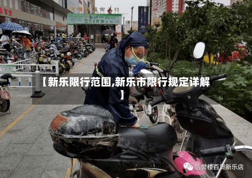 【新乐限行范围,新乐市限行规定详解】-第3张图片