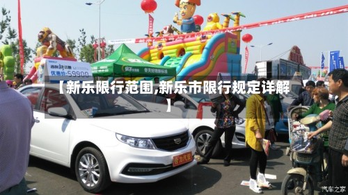 【新乐限行范围,新乐市限行规定详解】-第2张图片