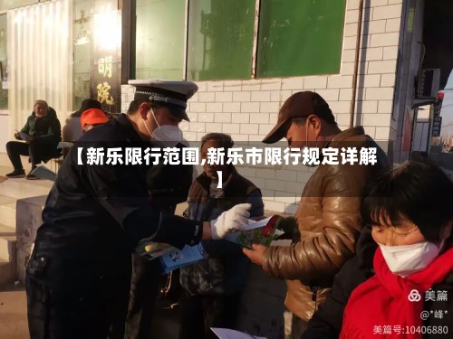 【新乐限行范围,新乐市限行规定详解】