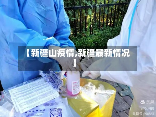 【新疆山疫情,新疆最新情况】