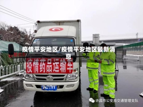 疫情平安地区/疫情平安地区最新消息