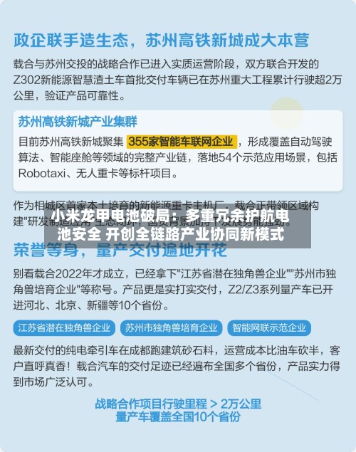 小米龙甲电池破局：多重冗余护航电池安全 开创全链路产业协同新模式