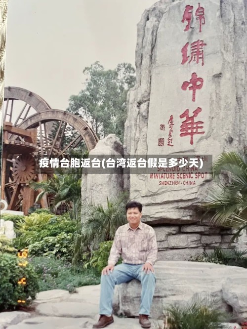 疫情台胞返台(台湾返台假是多少天)