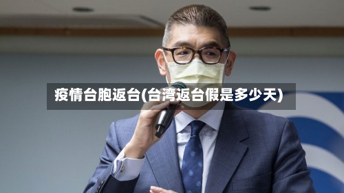 疫情台胞返台(台湾返台假是多少天)-第2张图片