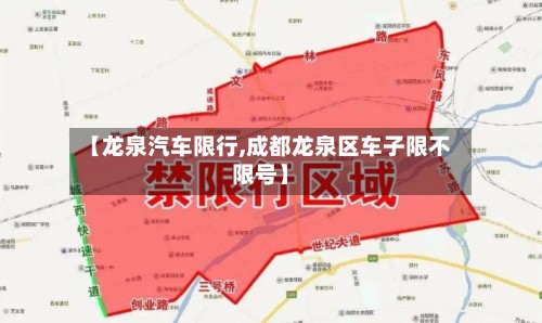 【龙泉汽车限行,成都龙泉区车子限不限号】