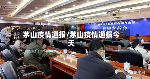 茅山疫情通报/茅山疫情通报今天