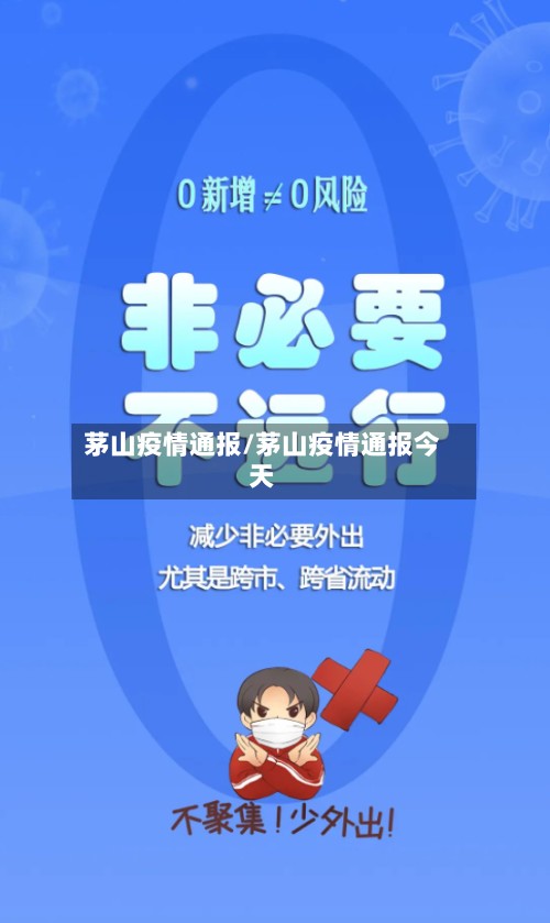 茅山疫情通报/茅山疫情通报今天-第2张图片