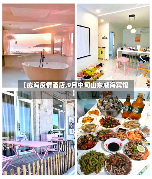【威海疫情酒店,9月中旬山东威海宾馆】-第2张图片