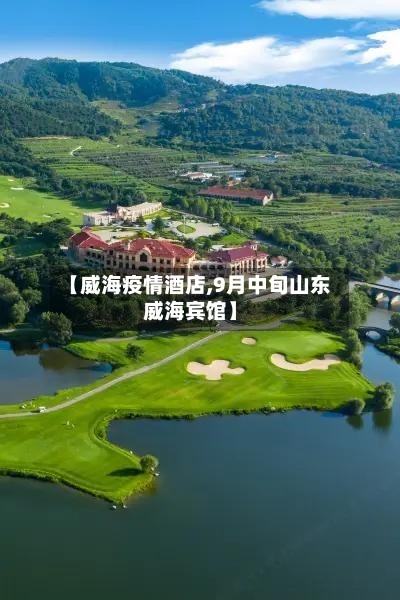 【威海疫情酒店,9月中旬山东威海宾馆】