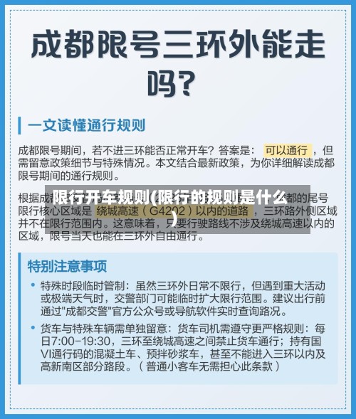 限行开车规则(限行的规则是什么)