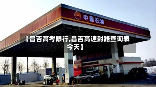 【昌吉高考限行,昌吉高速封路查询表今天】-第2张图片