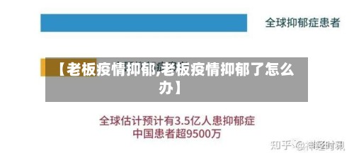【老板疫情抑郁,老板疫情抑郁了怎么办】