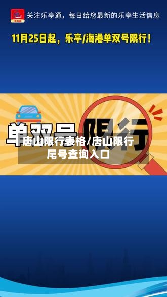唐山限行表格/唐山限行尾号查询入口-第3张图片