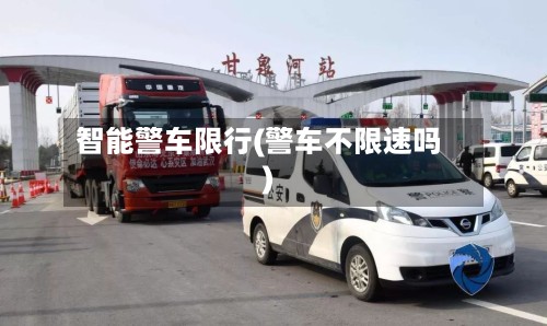 智能警车限行(警车不限速吗)