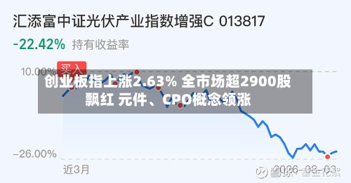 创业板指上涨2.63% 全市场超2900股飘红 元件、CPO概念领涨