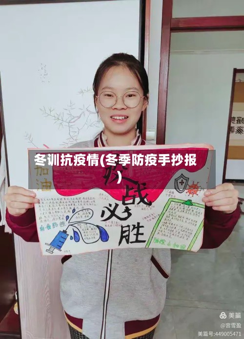 冬训抗疫情(冬季防疫手抄报)