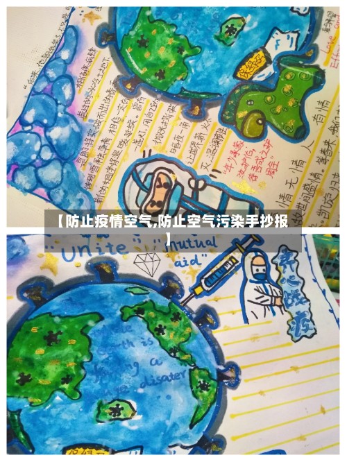 【防止疫情空气,防止空气污染手抄报】
