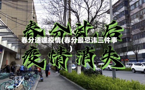 春分适逢疫情(春分最忌讳三件事)