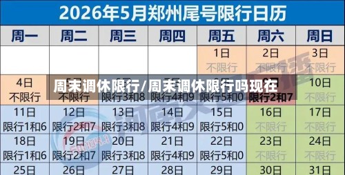 周末调休限行/周末调休限行吗现在