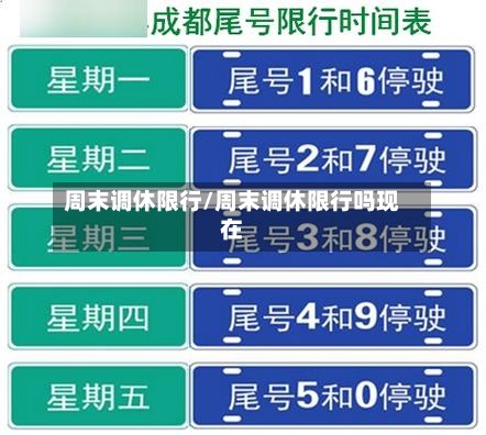 周末调休限行/周末调休限行吗现在-第3张图片