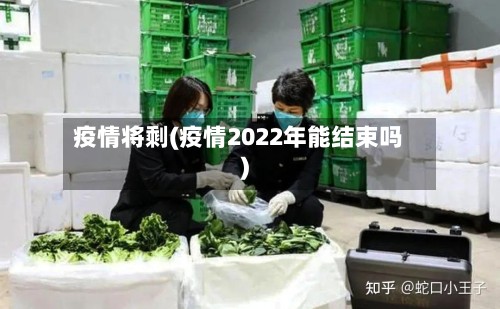 疫情将剩(疫情2022年能结束吗)