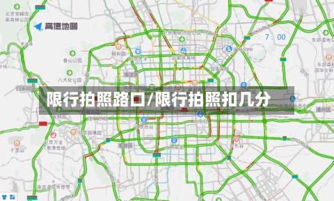 限行拍照路口/限行拍照扣几分-第2张图片
