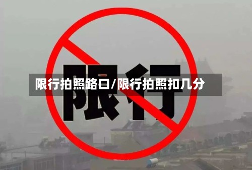 限行拍照路口/限行拍照扣几分