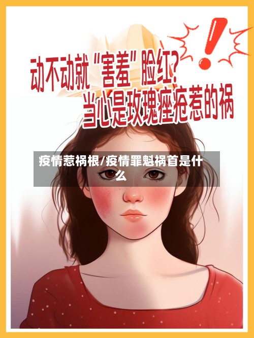 疫情惹祸根/疫情罪魁祸首是什么