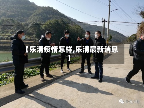 【乐清疫情怎样,乐清最新消息】